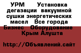 УРМ-2500 Установка дегазации, вакуумной сушки энергетических масел - Все города Бизнес » Оборудование   . Крым,Алушта